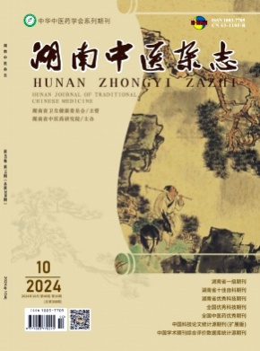 湖南中医杂志杂志